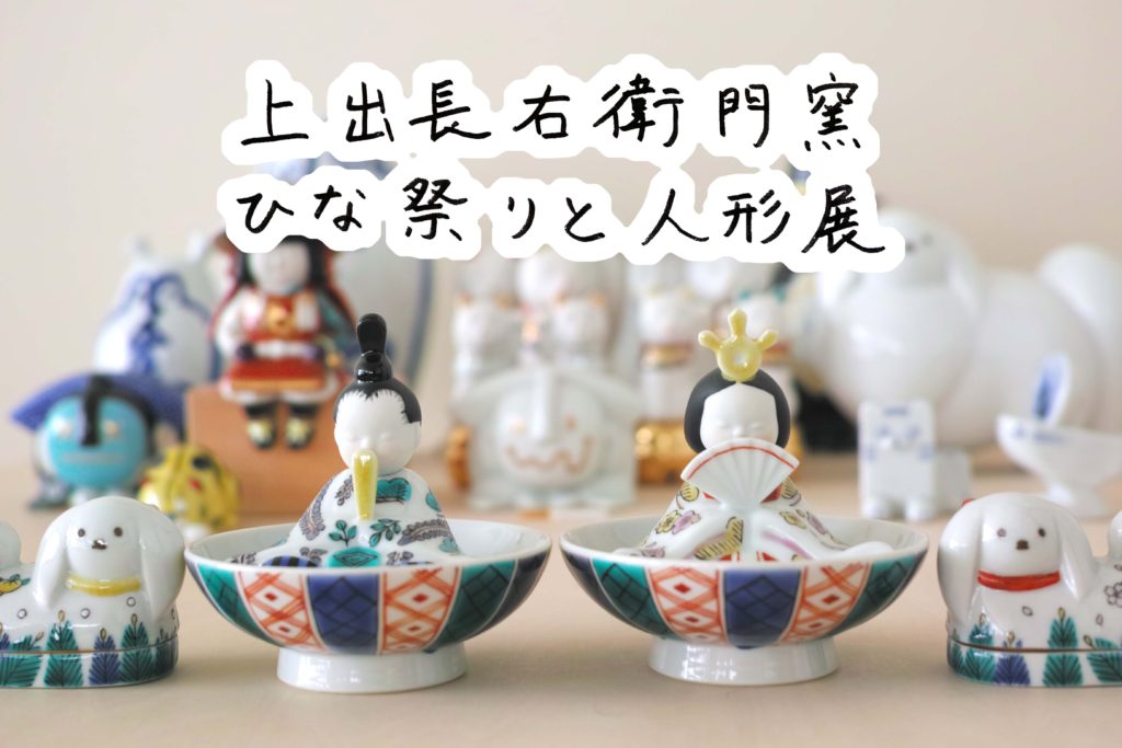 ハコ】上出長右衛門窯 (九谷焼) 雛人形 ハコ様専用】上出長右衛門窯