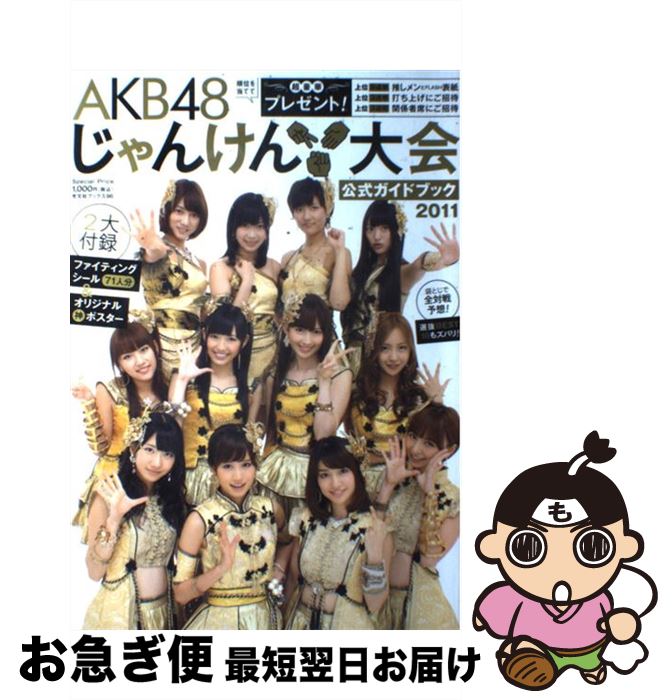 楽天市場】【中古】 AKB48じゃんけん大会公式ガイドブック2011