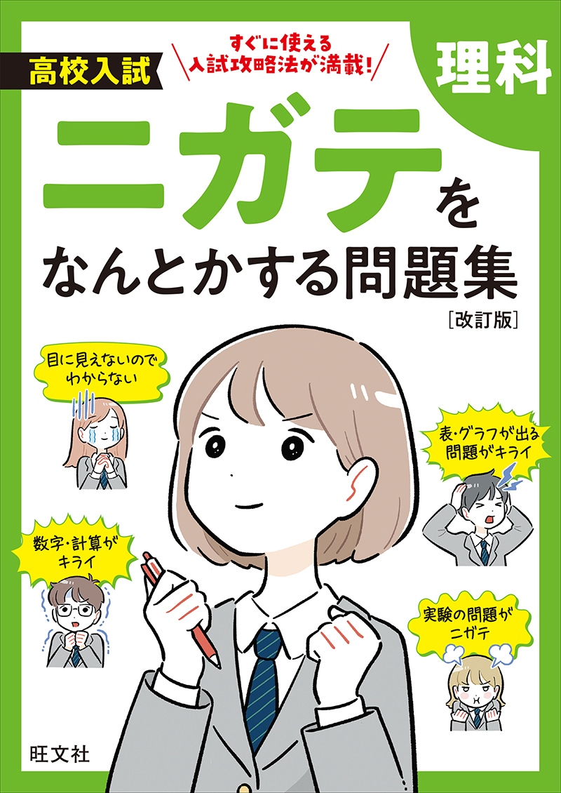 高校入試 ニガテをなんとかする問題集 理科 改訂版 | 旺文社