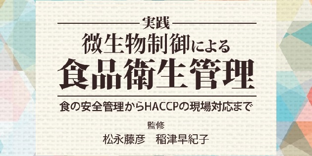 概要）実践 微生物制御による食品衛生管理 ～食の安全管理からHACCPの
