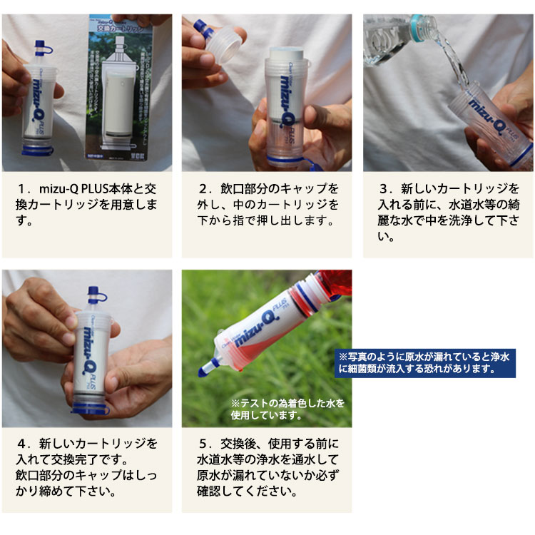 携帯型浄水器 mizu-Q PLUS 専用 交換カートリッジ ｜ あんしんの殿堂