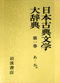 日本古典文学大辞典 第1巻／市古 貞次, 野間 光辰, 秋山 虔, 大久保 正