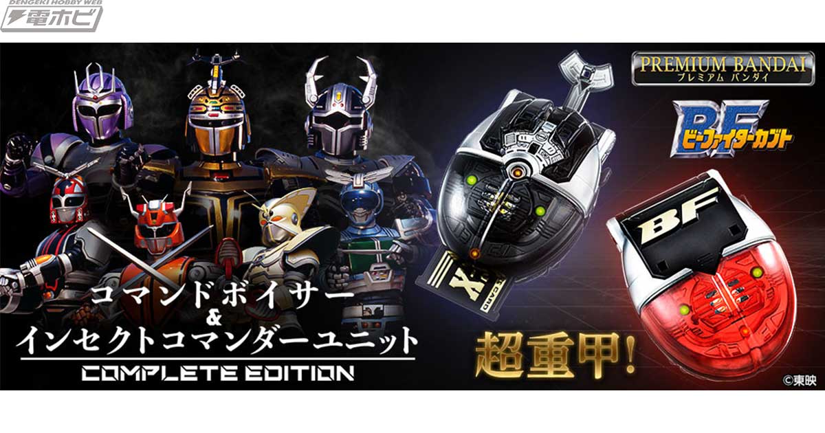 やるっきゃないが合言葉！『ビーファイターカブト』コマンドボイサー