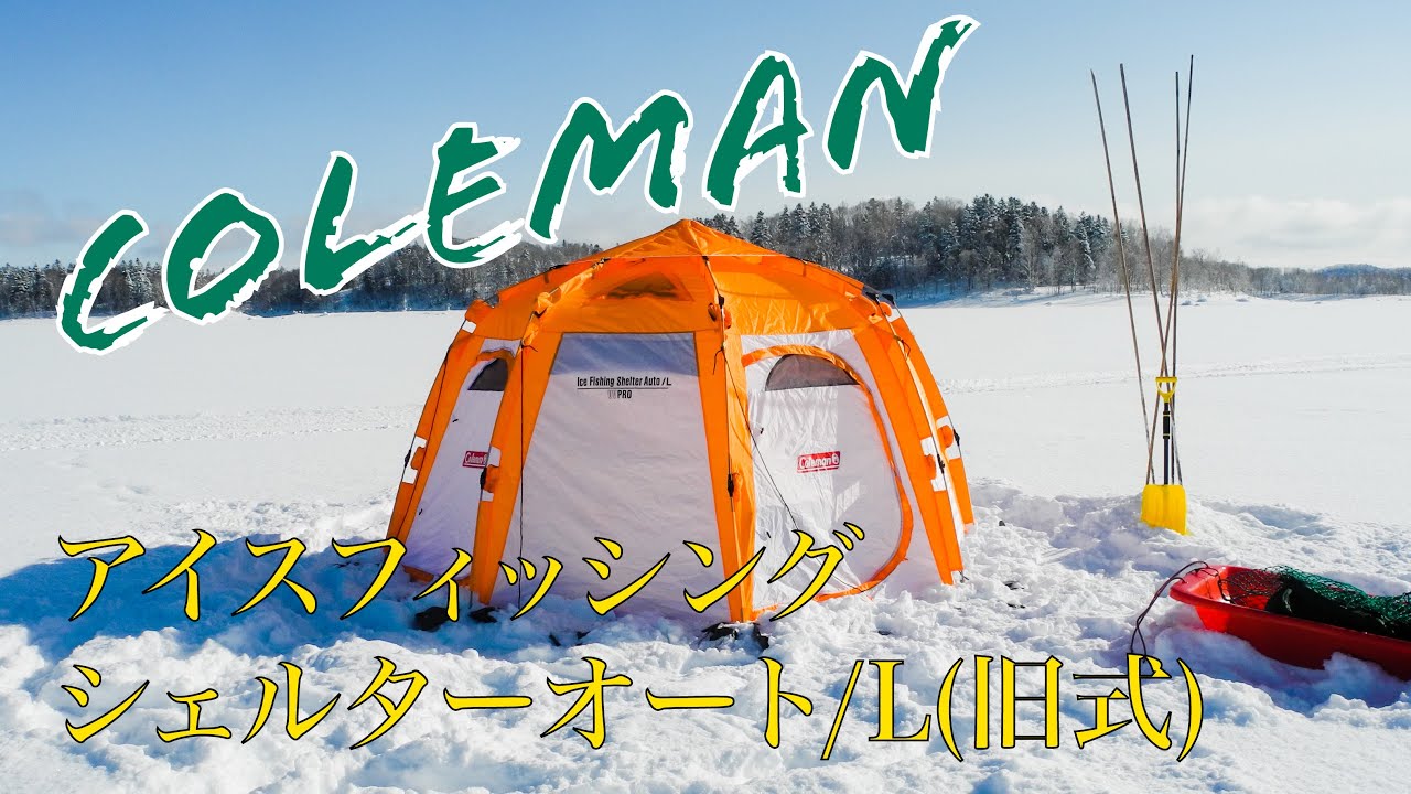 ワカサギテント】Colemanアイスフィッシングシェルターオート/L（旧式
