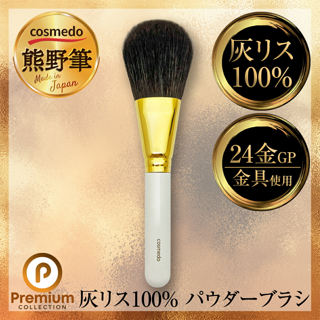 熊野筆 プレミアムcollection】熊野筆メイクブラシ 灰リス100