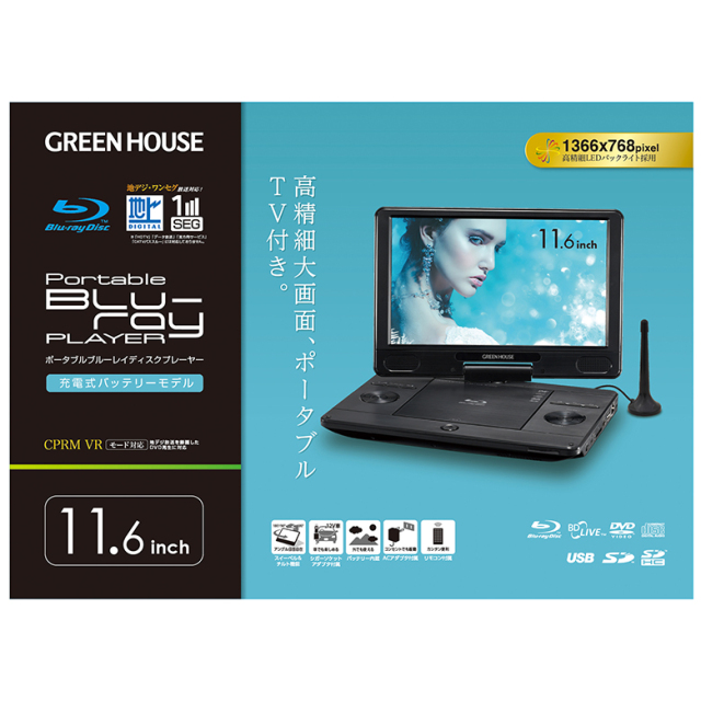 数量限定】ポータブルBlu-rayプレーヤー 11.6インチ ブルーレイ テレビ