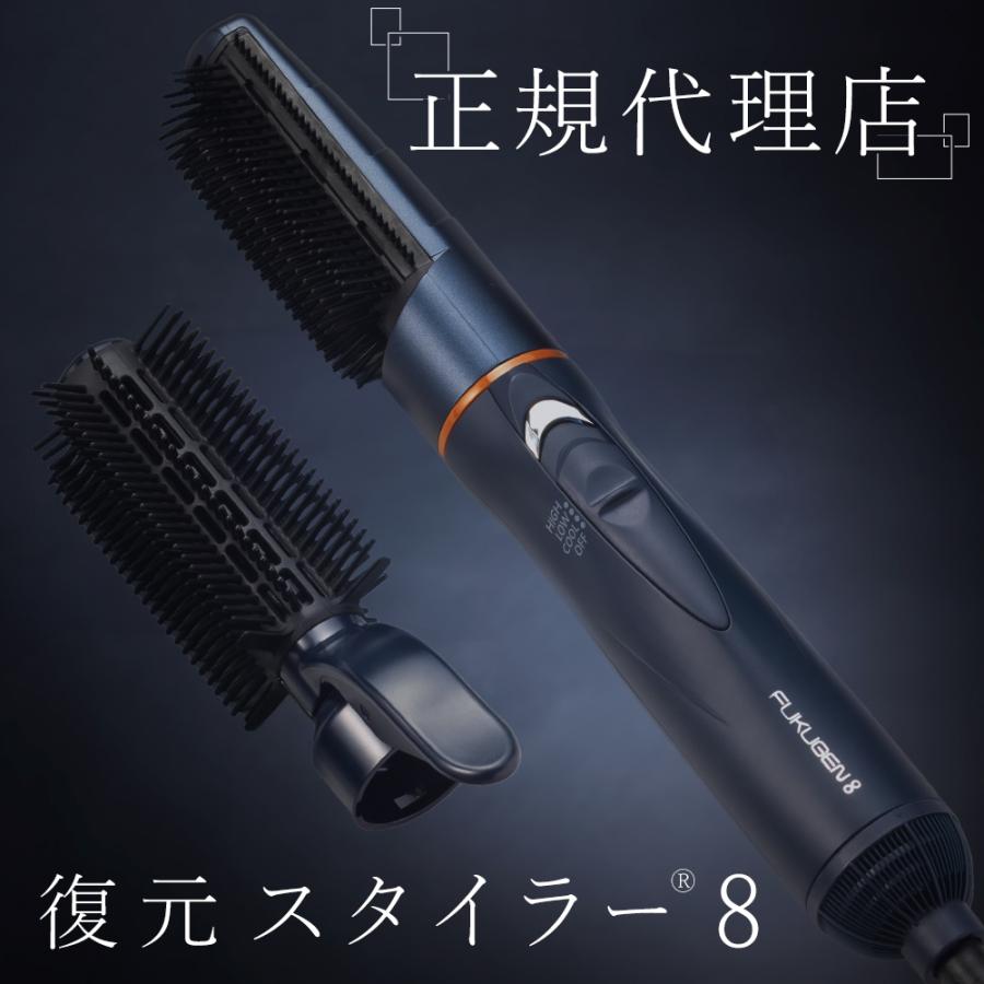 FUKUGEN 正規代理店 復元 スタイラー 8 ルーヴルドー 日本製 くるくる