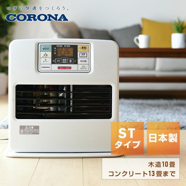 CORONA（コロナ） 石油ファンヒーター ヒーター 灯油 おしゃれ 小型 ST