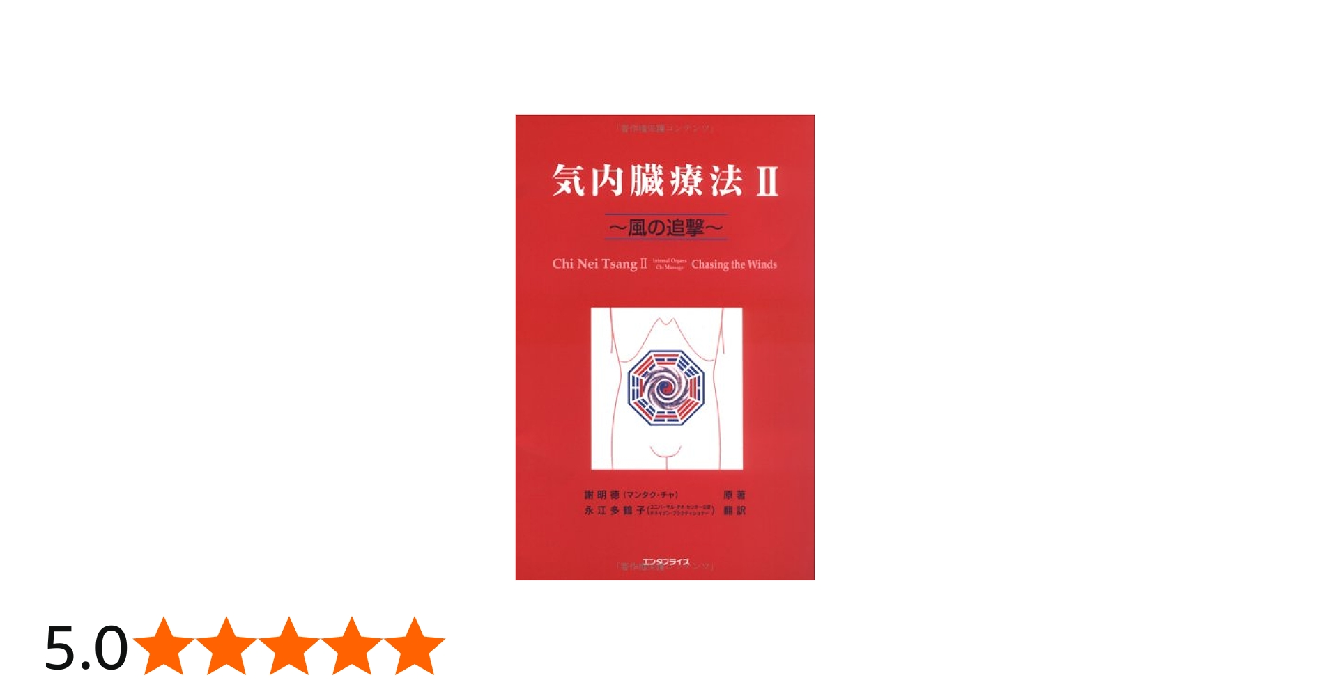 Amazon.co.jp: 気内臓療法 II : 謝明徳, 永江多鶴子: 本