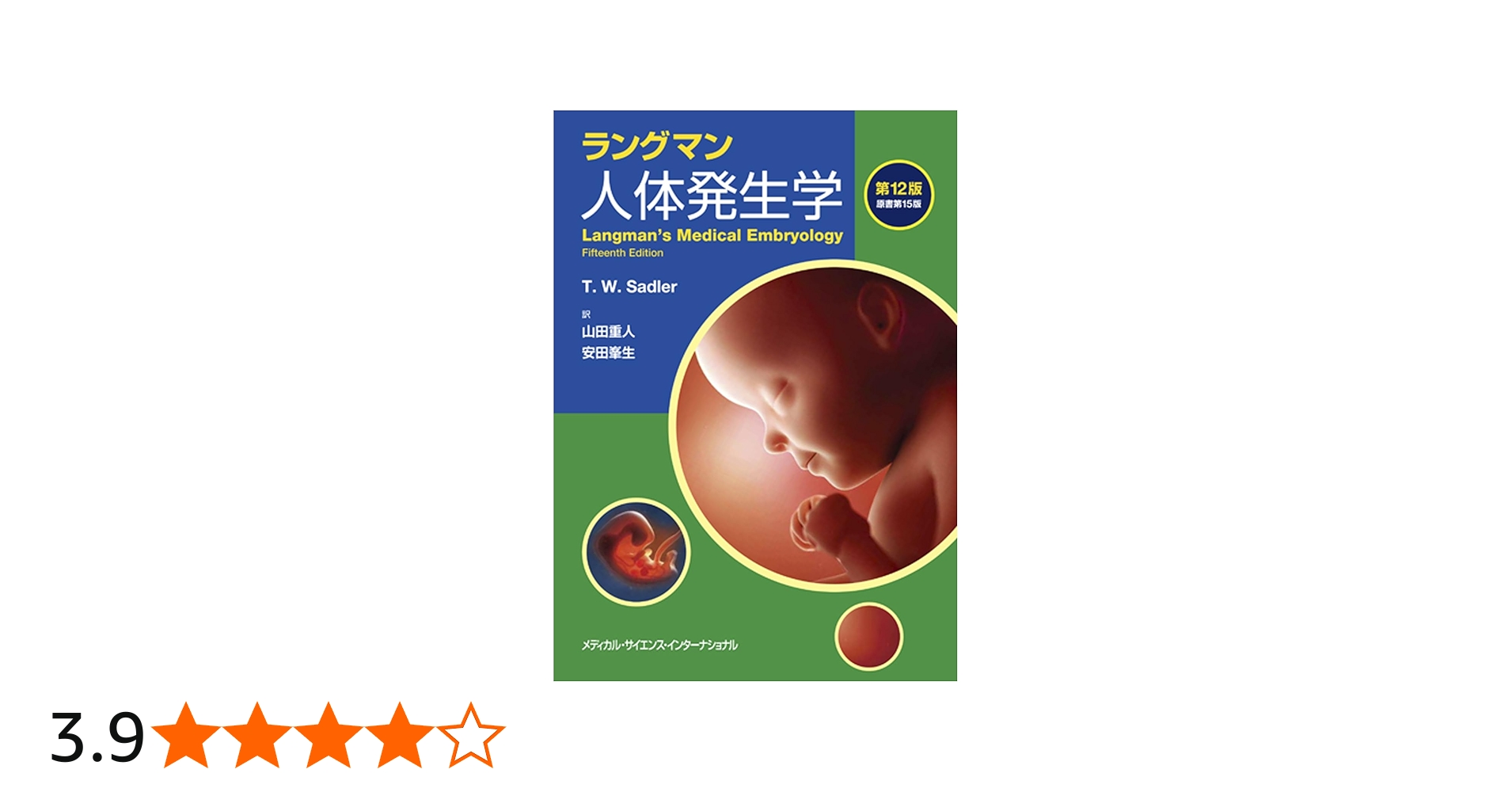 ラングマン人体発生学 第12版 | 山田重人, 安田峯生 |本 | 通販 | Amazon