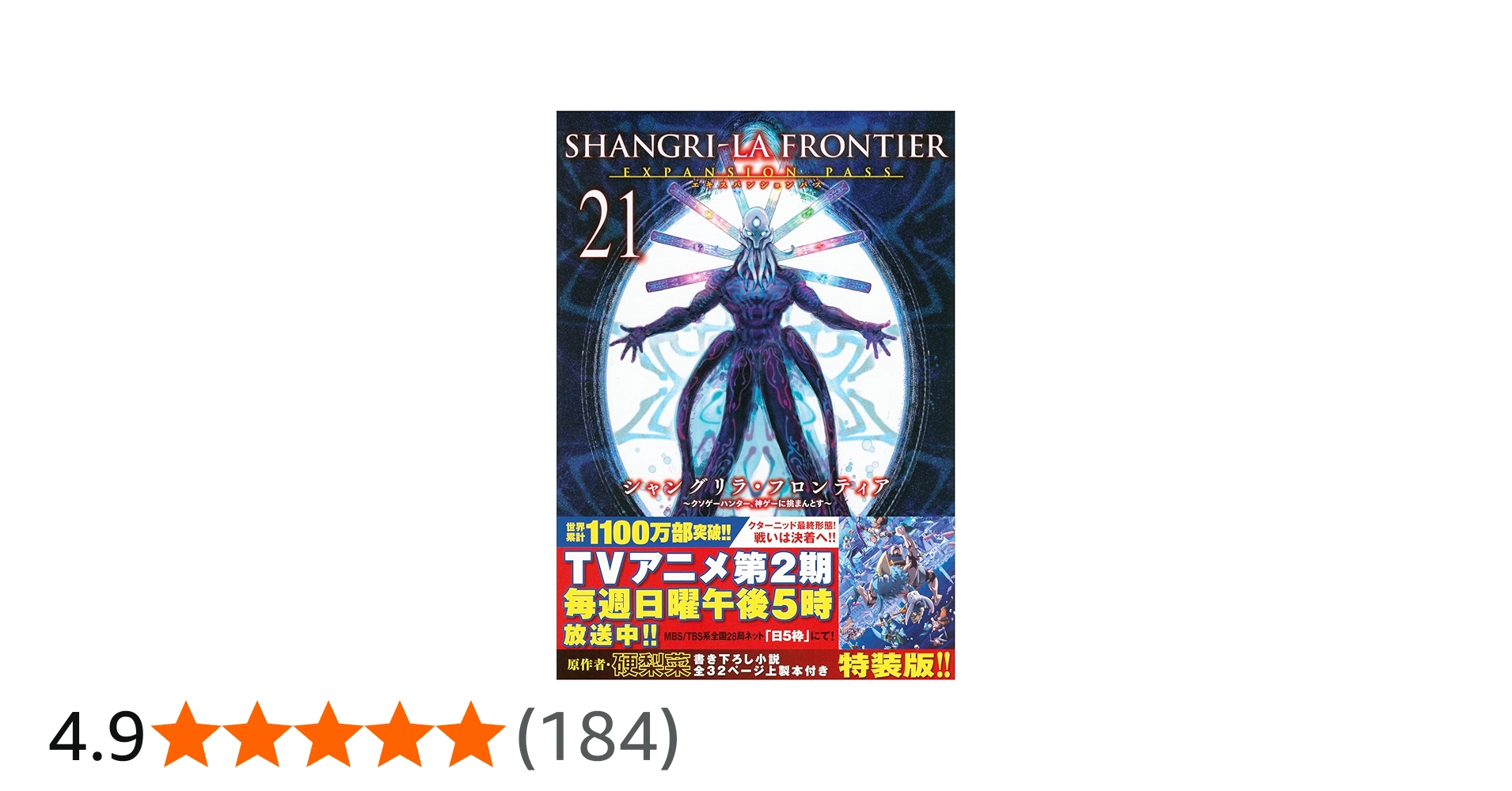 シャングリラ・フロンティア(21)エキスパンションパス ~クソゲー