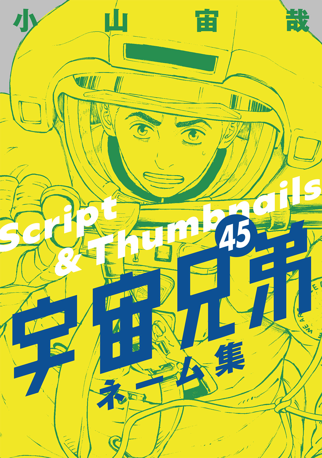 特報】 小山宙哉『宇宙兄弟』、次巻堂々完結！！ 本日7/23（水）発売の