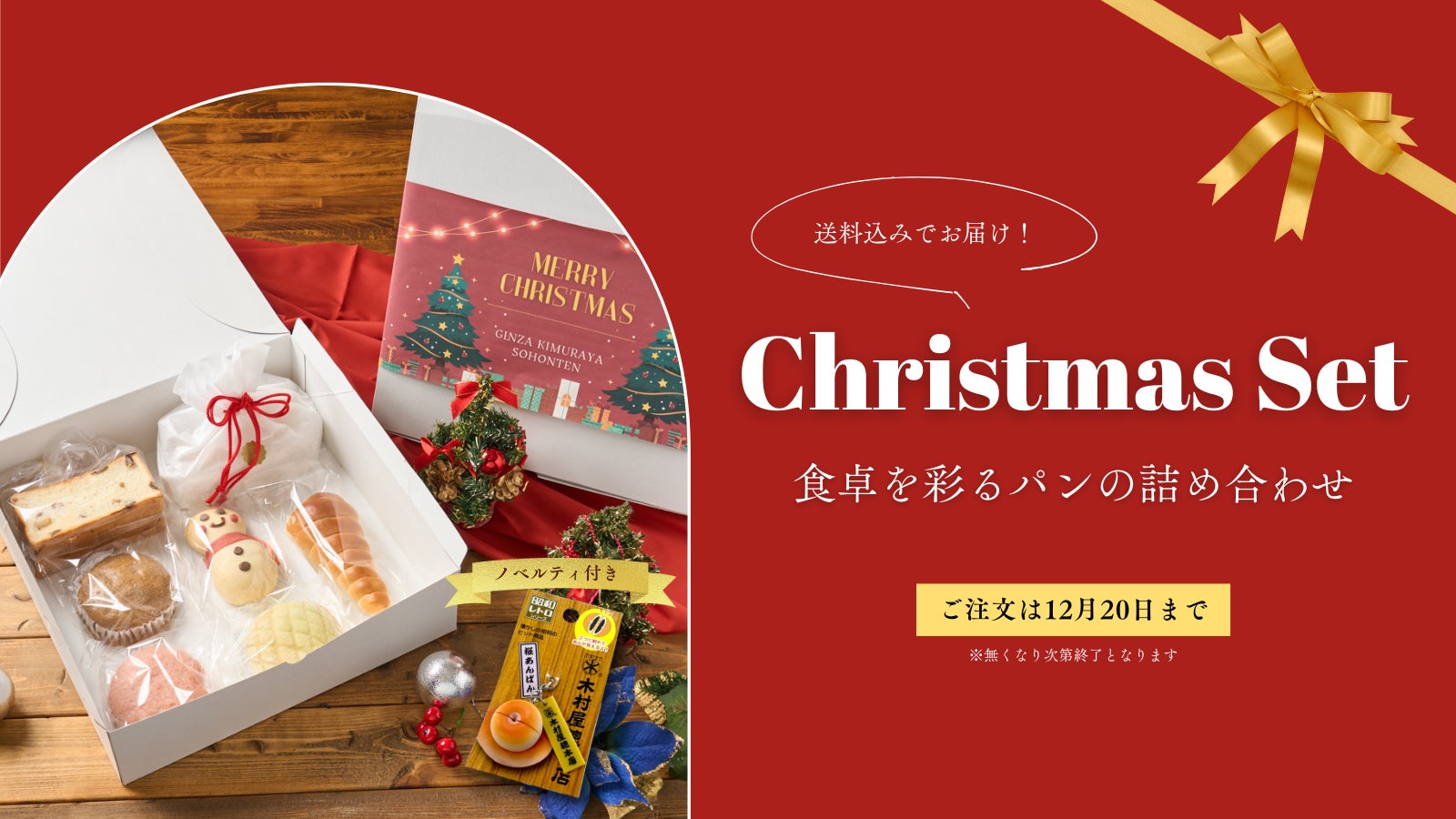 木村屋總本店】オンラインショップにて＜100セット限定＞ノベルティ