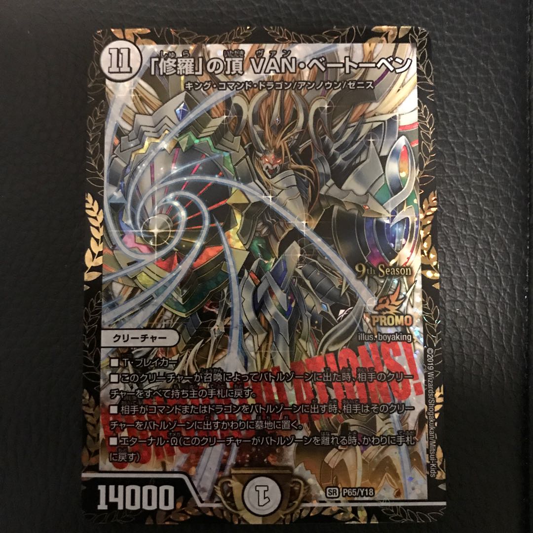 デュエルマスターズ 「修羅」の頂 VAN・ベートーベン プロモ 修羅」の