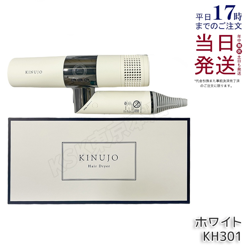 KINUJO（絹女） ヘアドライヤー KH301 ホワイト / KH302 モカ /HW001