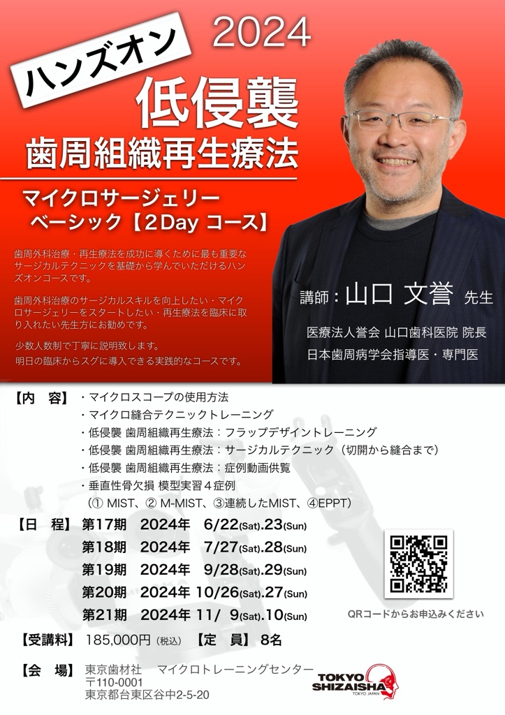 2024年追加日程】ハンズオン 低侵襲 歯周組織再生療法 マイクロサー
