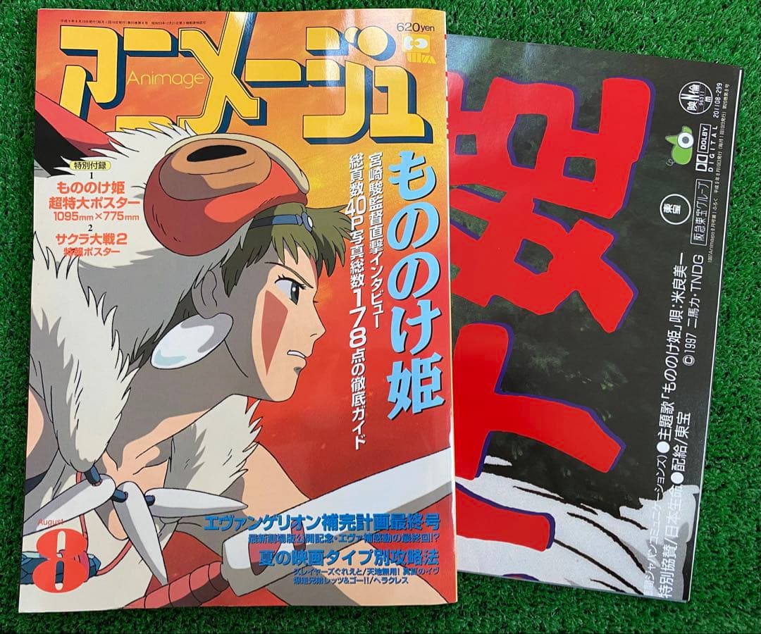 【激レア】アニメージュ　1997年8月 もののけ姫　ポスター付　宮崎駿　ジブリ 激レア】アニメージュ 1997年8月 もののけ姫 超特大ポスター付 宮崎駿