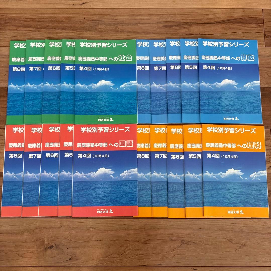 四谷大塚学校別予習シリーズ 慶應中等部第4回〜第8回サピックス早稲