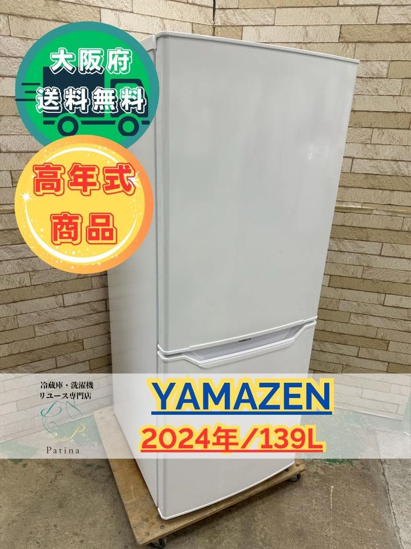 【高年式】大阪送料無料★3か月保障★2024年★YFR-F140★IR-1029 高年式】大阪送料無料☆3か月保障付き☆冷蔵庫☆山善☆2ドア☆2024年