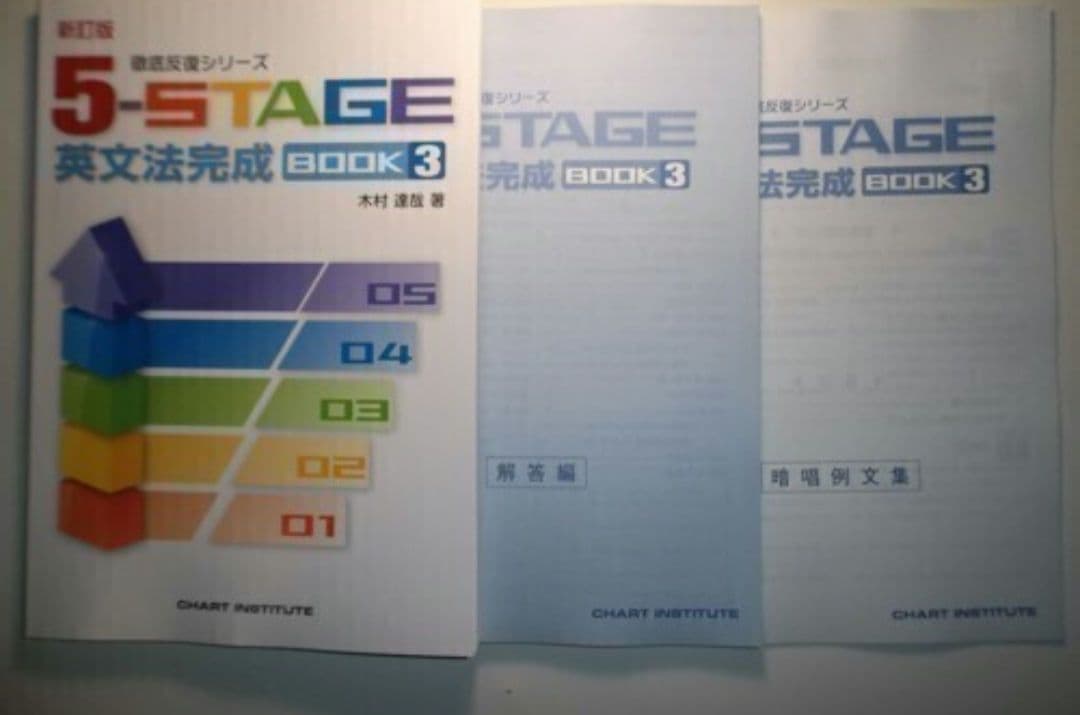 新訂版 徹底反復シリーズ 《5-STAGE》英文法完成 BOOK ３　数研出版