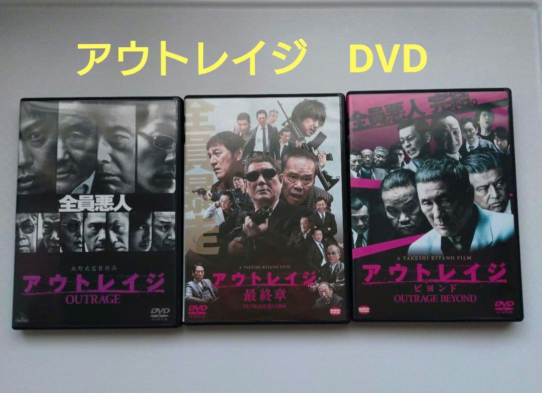 アウトレイジ　DVD　3枚セット　　　セル版美品です アウトレイジ 【DVD】 4934569639233 DVDの通販 ハピネット
