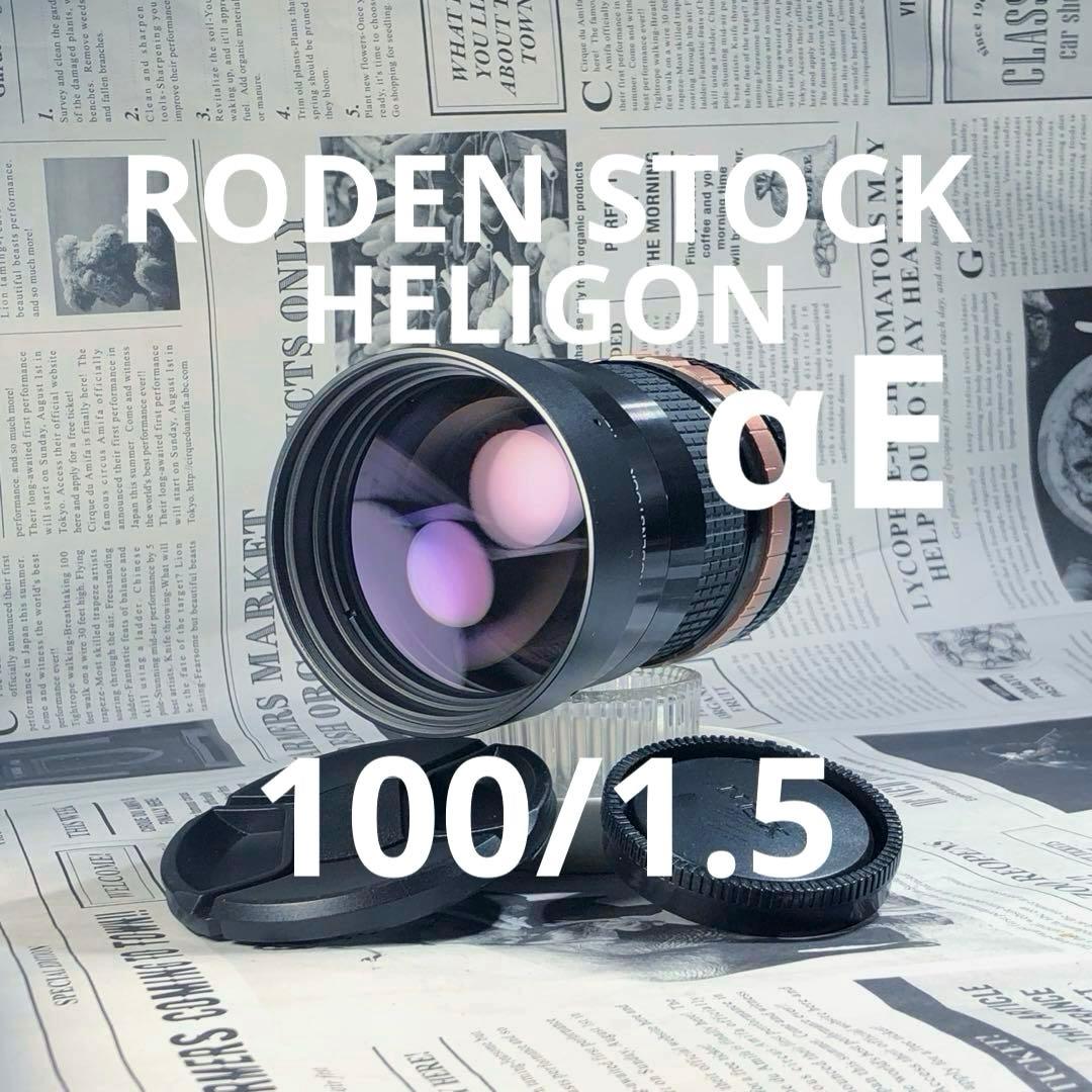 RODEN STOCK 100mm f1.5 α Eマウント Rodenstock XR Heligon 100mm F1.5 industrial lens 100mm F1.5 super