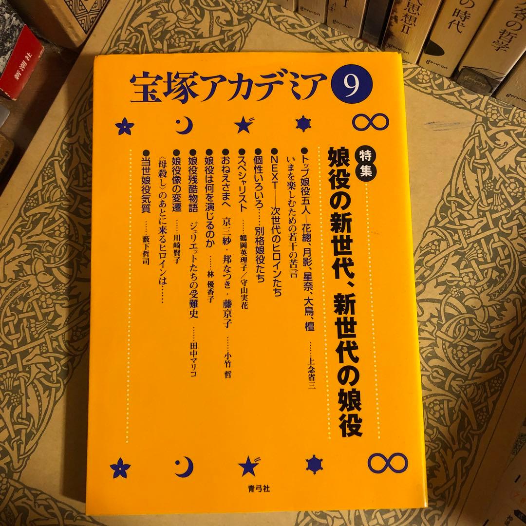宝塚アカデミア9 / 特集:娘役の新世代、新世代の娘役 / 青弓社 元宝塚歌劇団トップ娘役・花乃まりあさんが花嫁姿を披露！私たちの