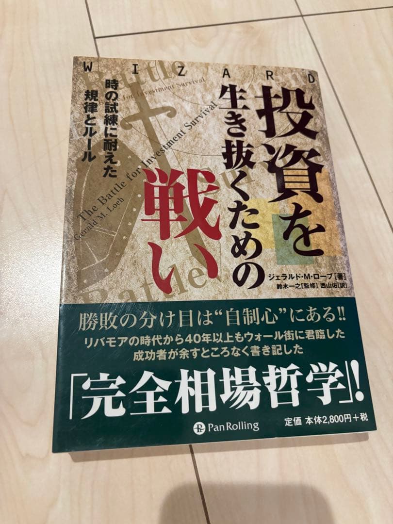 投資を生き抜くための戦い : 時の試練に耐えた規律とルール Amazon.co.jp: 投資を生き抜くための戦い 時の試練に耐えた規律と