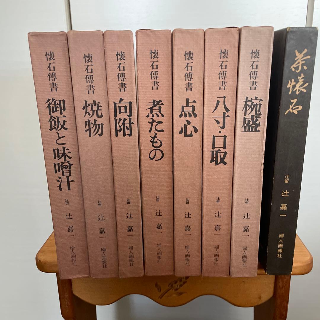 辻留　懐石傳書7冊＋茶会席の全8冊／辻嘉一／婦人画報社/料理研究家のバイブル 辻留 懐石傳書7冊＋茶会席の全8冊／辻嘉一／婦人画報社/料理研究家の