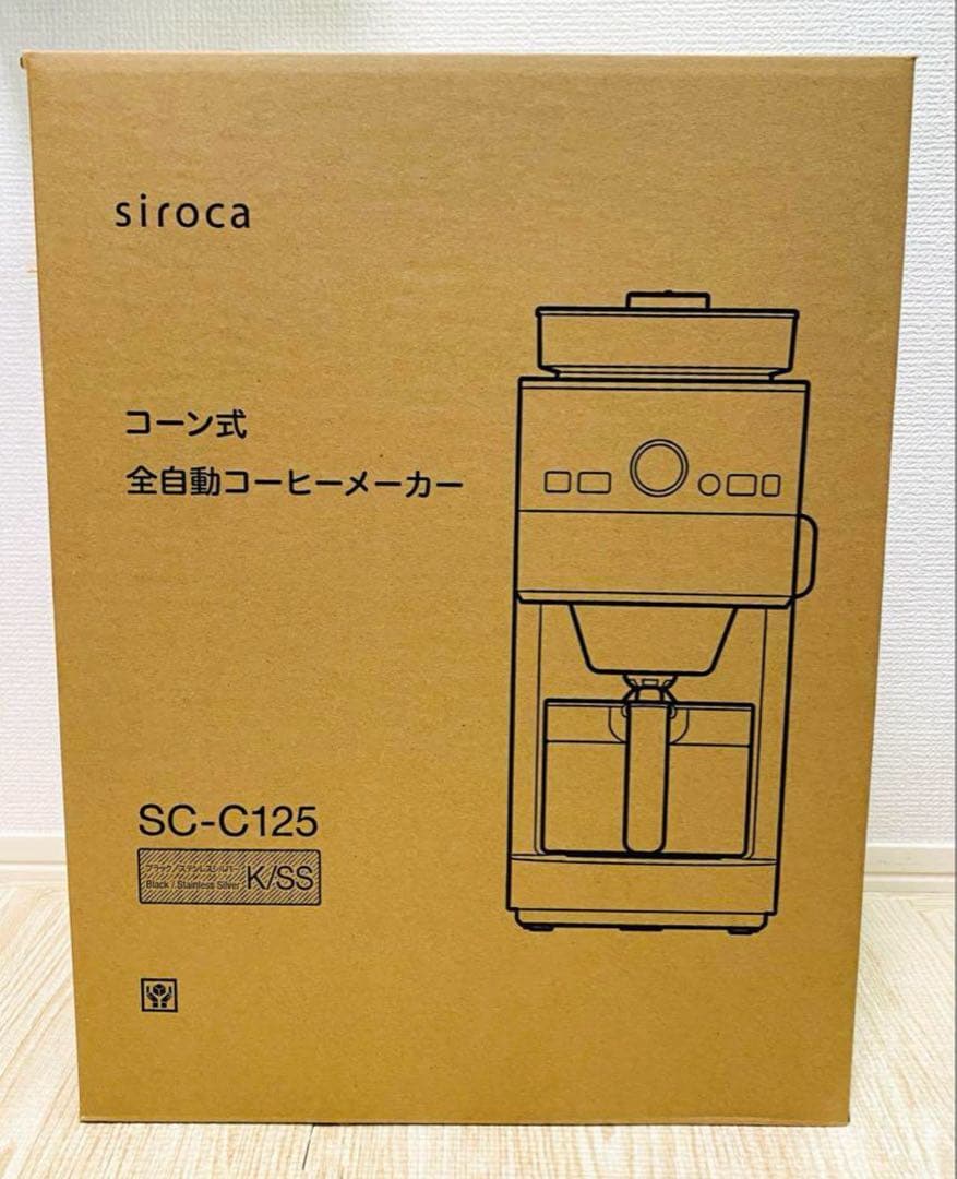 【新品未開封】シロカ siroca コーン式全自動コーヒーメーカーSC-C125 コーン式全自動コーヒーメーカー｜シロカ