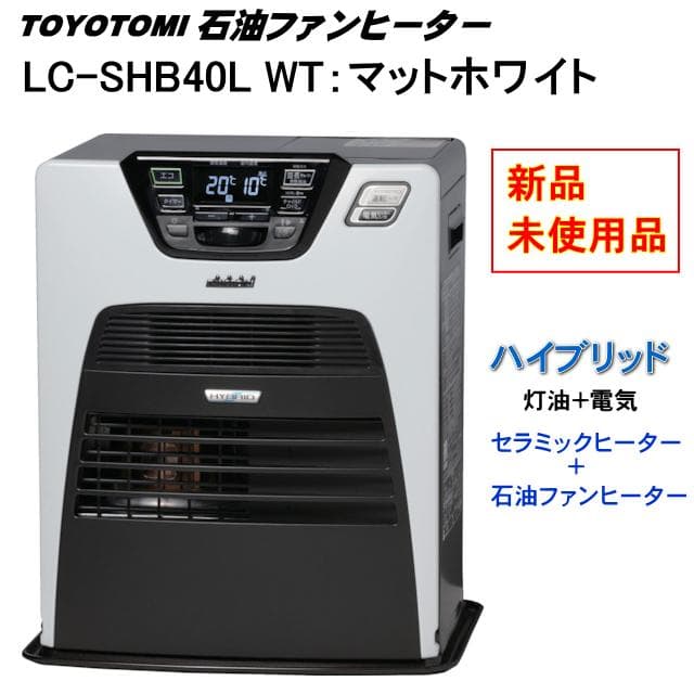 LC-SHB40L WT 石油ファンヒーター ハイブリッド暖房 新品・開封品 LC-SHB40L(W) 石油ファンヒーター ハイブリッドヒーター 1台 トヨトミ