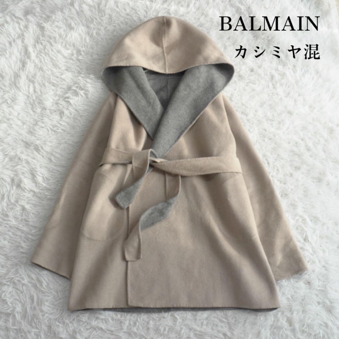 BALMAIN カシミヤウールリバーコート ダブルフェイス 2way 腰ベルト BALMAIN カシミヤウールリバーコート ダブルフェイス 2way 腰ベルト