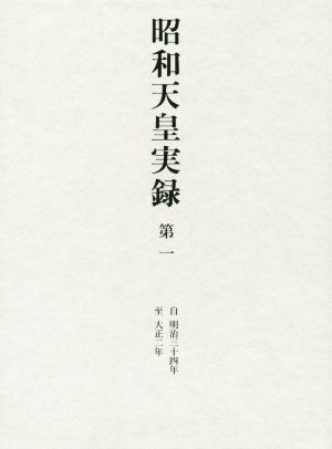 2026年最新】Yahoo!オークション -昭和天皇実録の中古品・新品・未使用