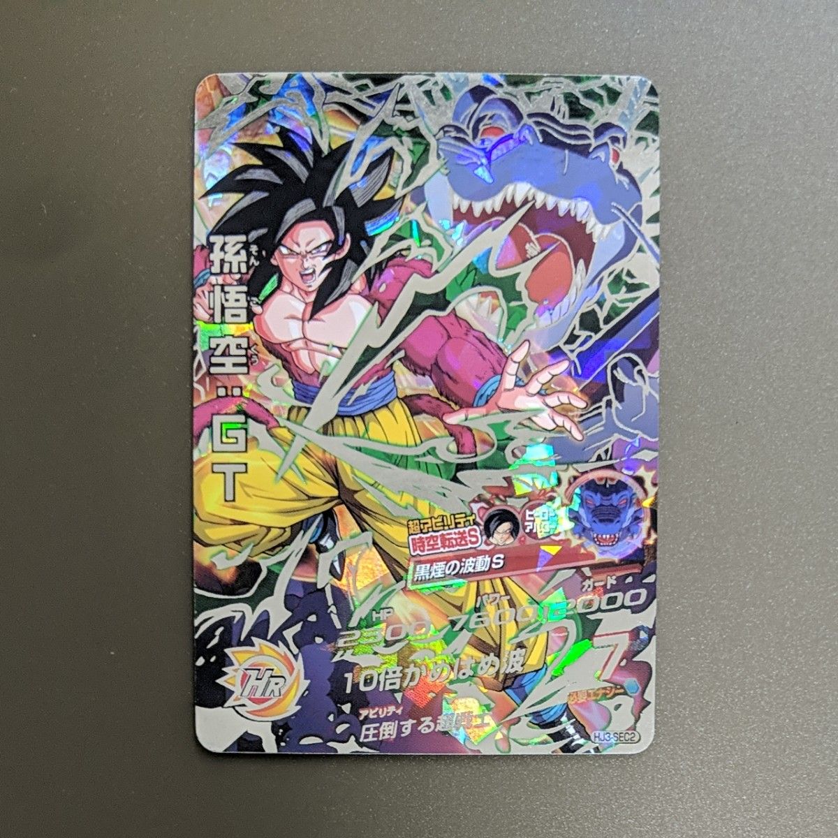 スーパードラゴンボールヒーローズ HJ3-SEC2 孫悟空 GT 超サイヤ人4 黒