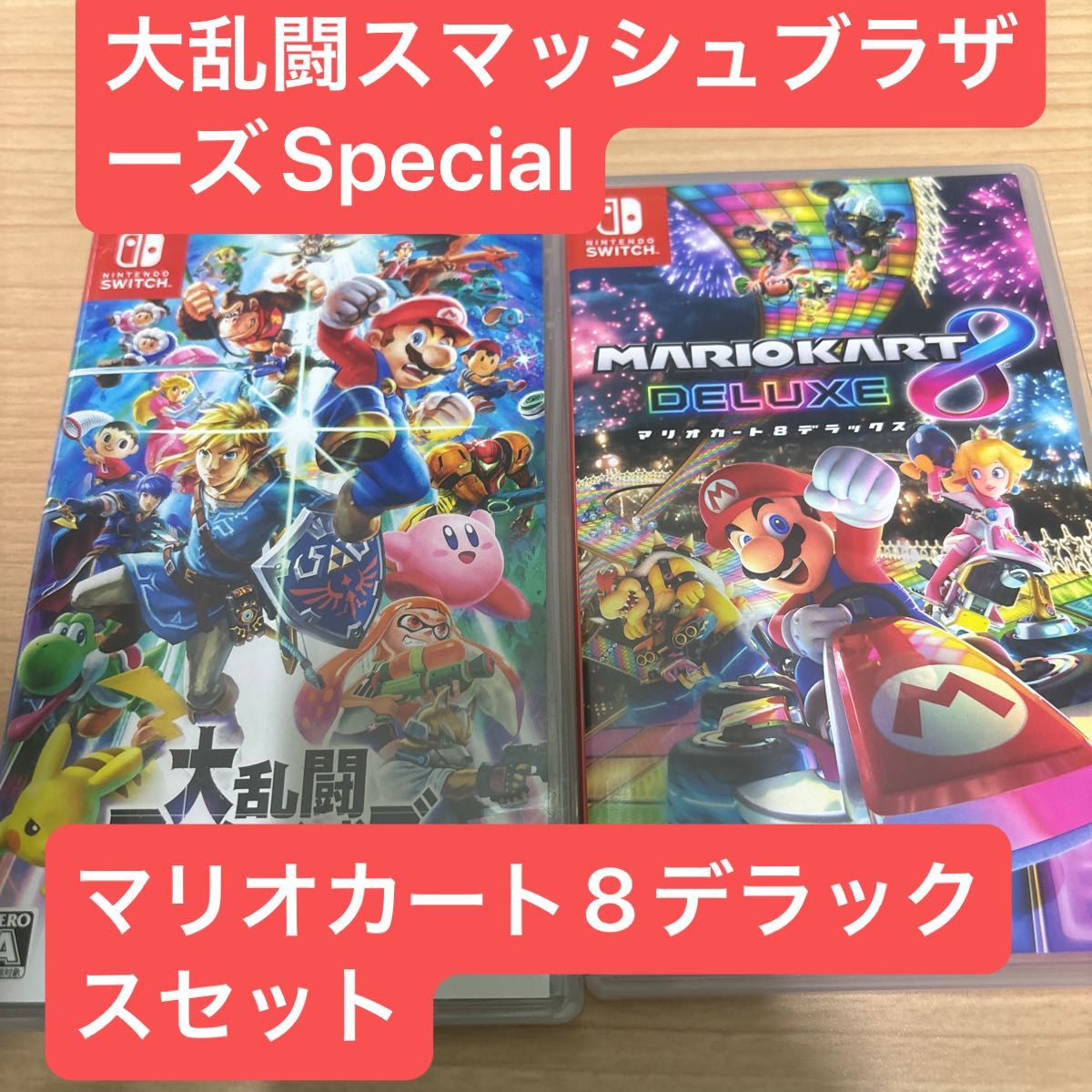 Switchソフトセット売り マリオカート8 大乱闘スマッシュブラザーズ