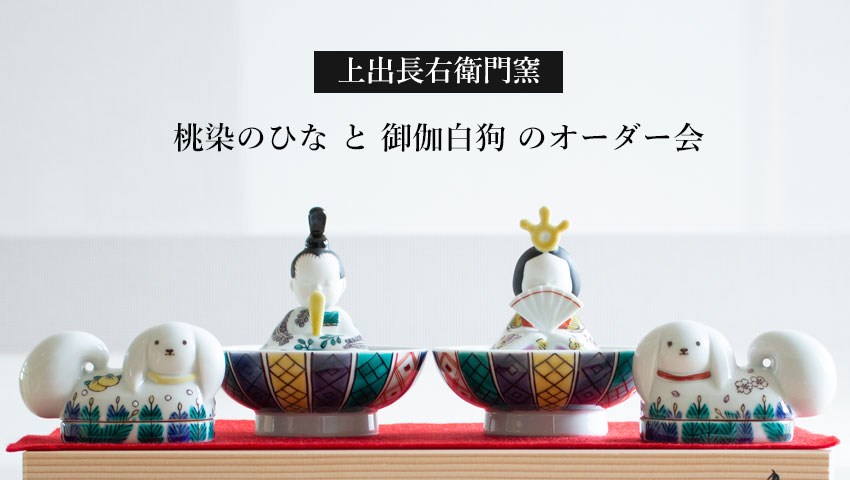 手のひらサイズの雛人形、御伽犬のオーダー会。｜ずっと使い続けたい