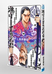 逃げ上手の若君 18／松井 優征 | 集英社 ― SHUEISHA ―